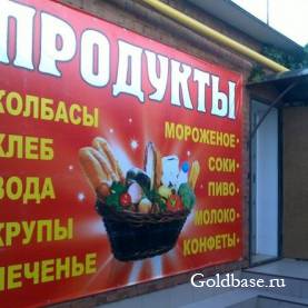 Сдам действующий продуктовый магазин